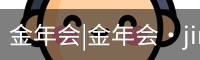 今年会